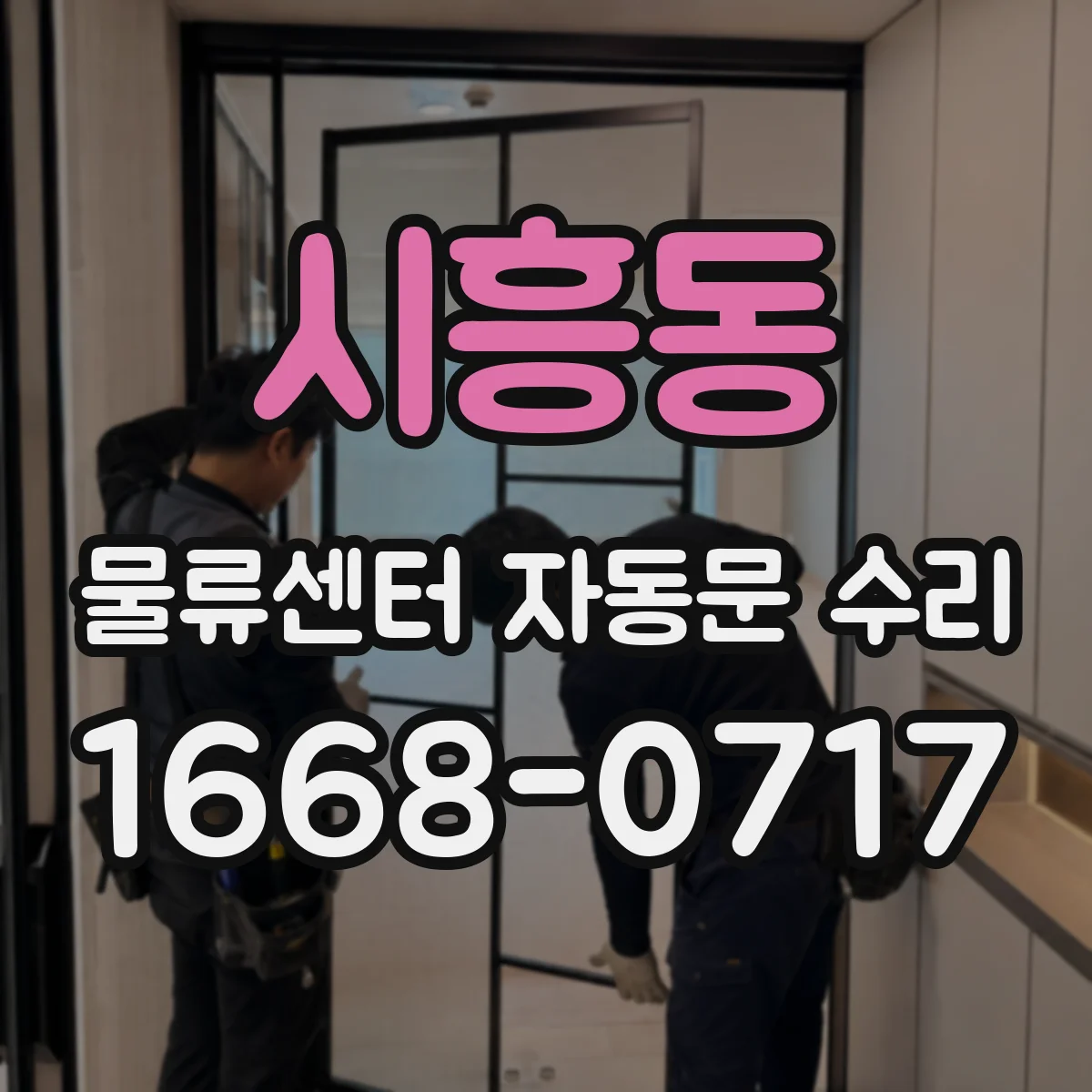 시흥동 물류센터 자동문 수리
