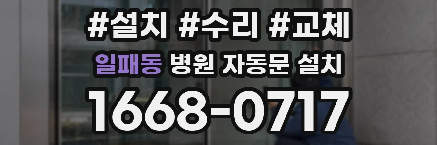 일패동 병원 자동문 설치