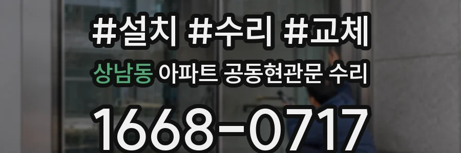 상남동 아파트 공동현관문 수리