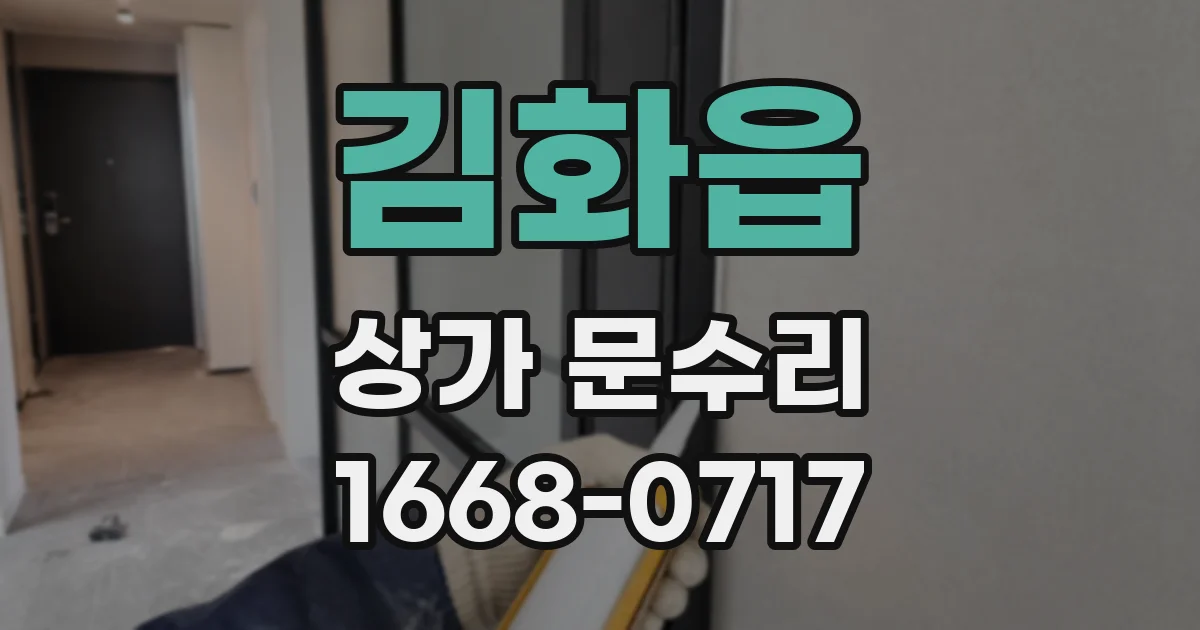 김화읍 상가 문수리