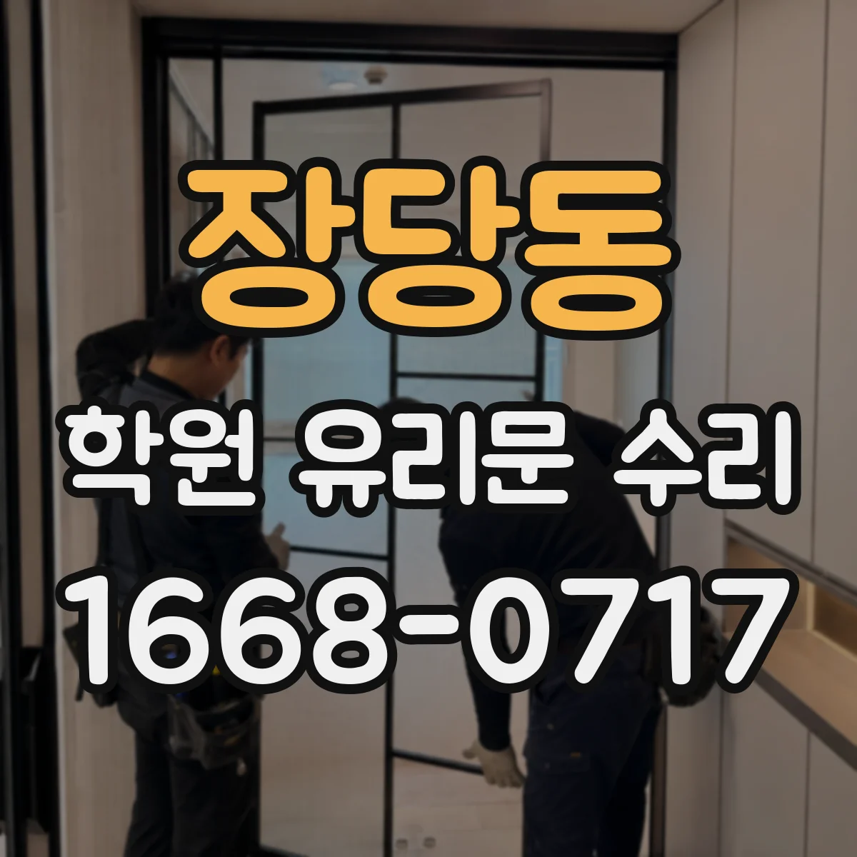 장당동 학원 유리문 수리