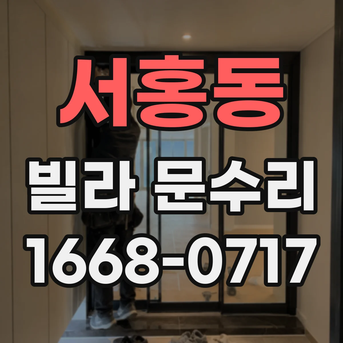 서홍동 빌라 문수리