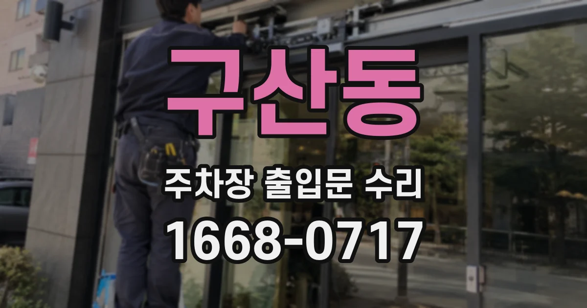 구산동 주차장 출입문 수리
