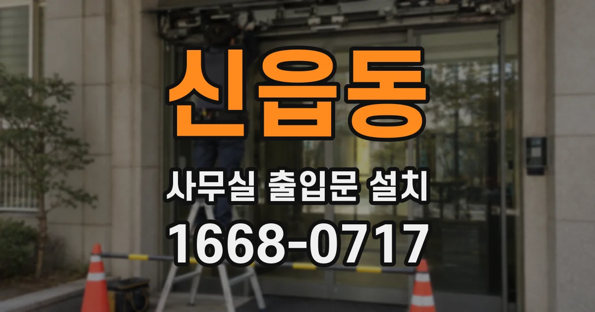신읍동 사무실 출입문 설치