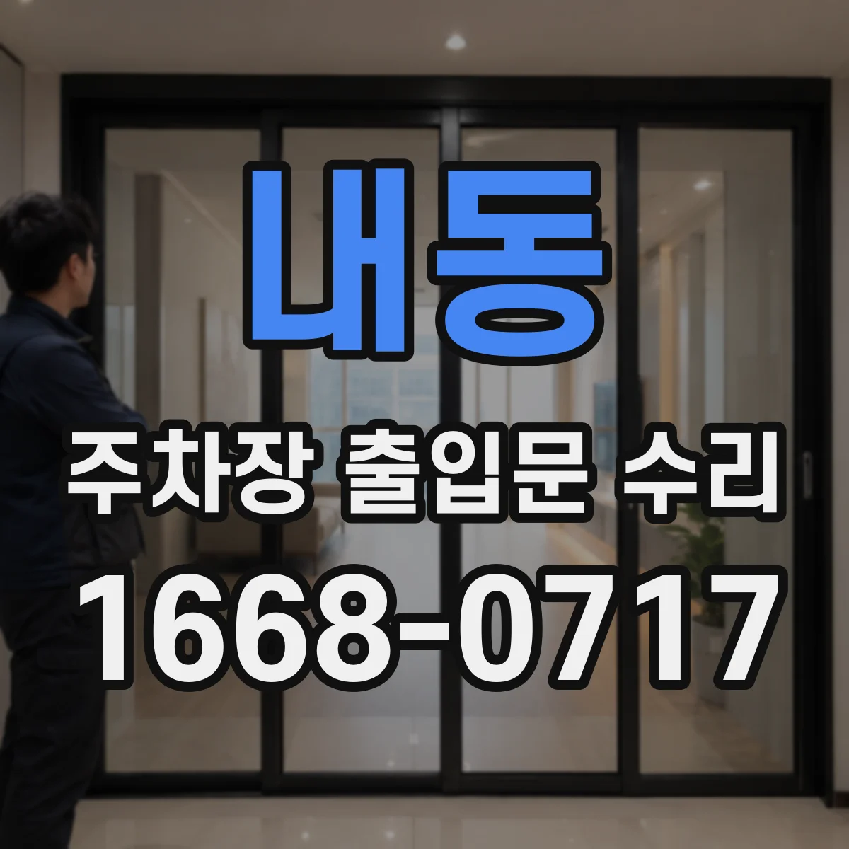 내동 주차장 출입문 수리