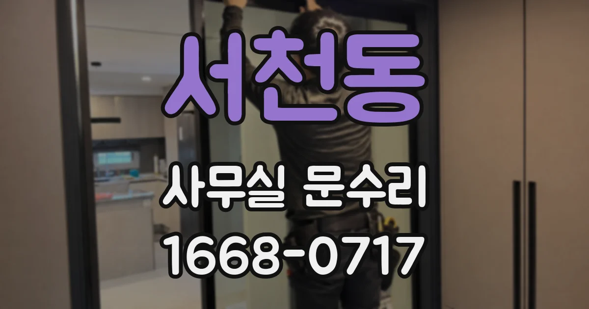 서천동 사무실 문수리