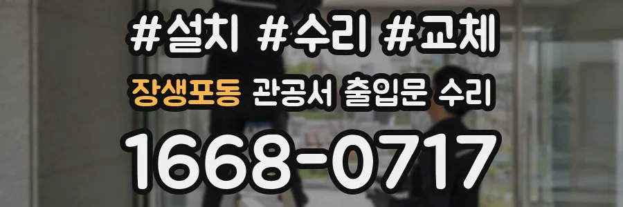 장생포동 관공서 출입문 수리