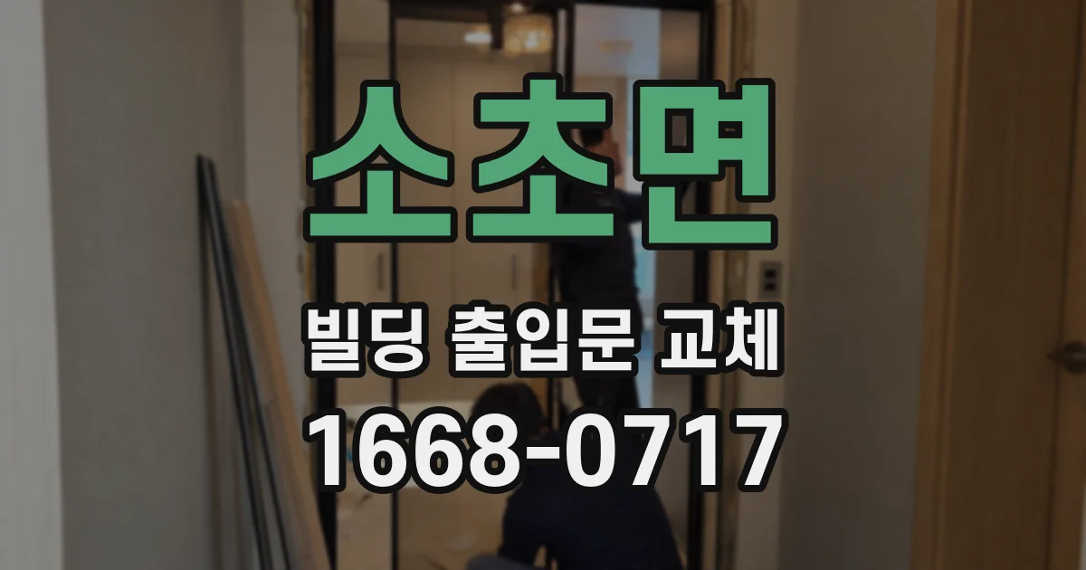 소초면 빌딩 출입문 교체