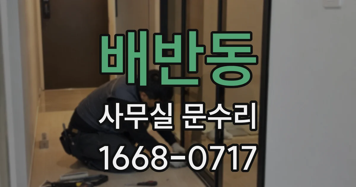 배반동 사무실 문수리
