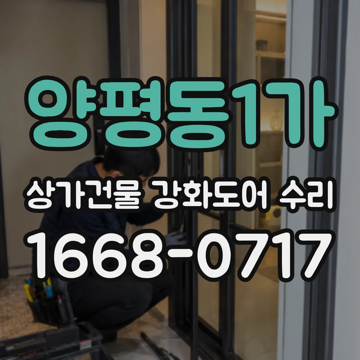 양평동1가 상가건물 강화도어 수리