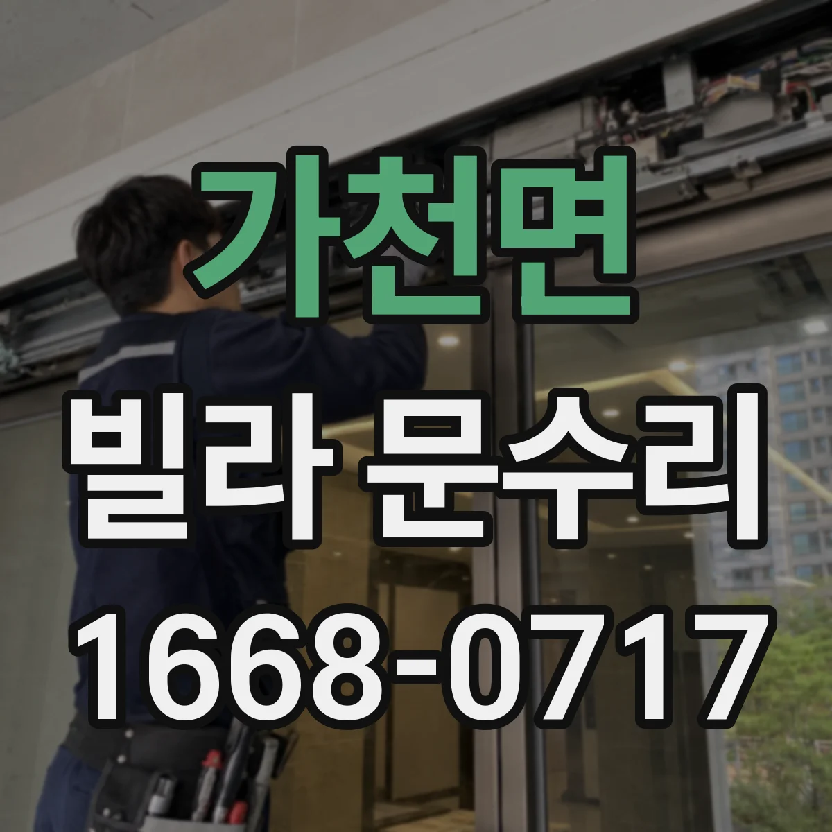 가천면 빌라 문수리