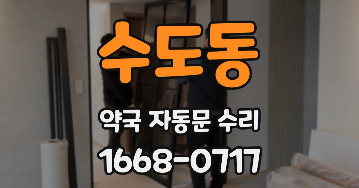 수도동 약국 자동문 수리