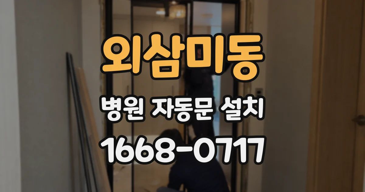 외삼미동 병원 자동문 설치