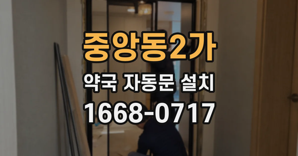 중앙동2가 약국 자동문 설치