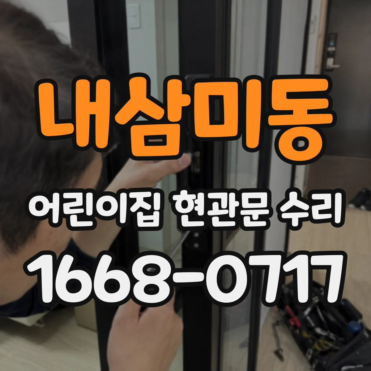 내삼미동 어린이집 현관문 수리