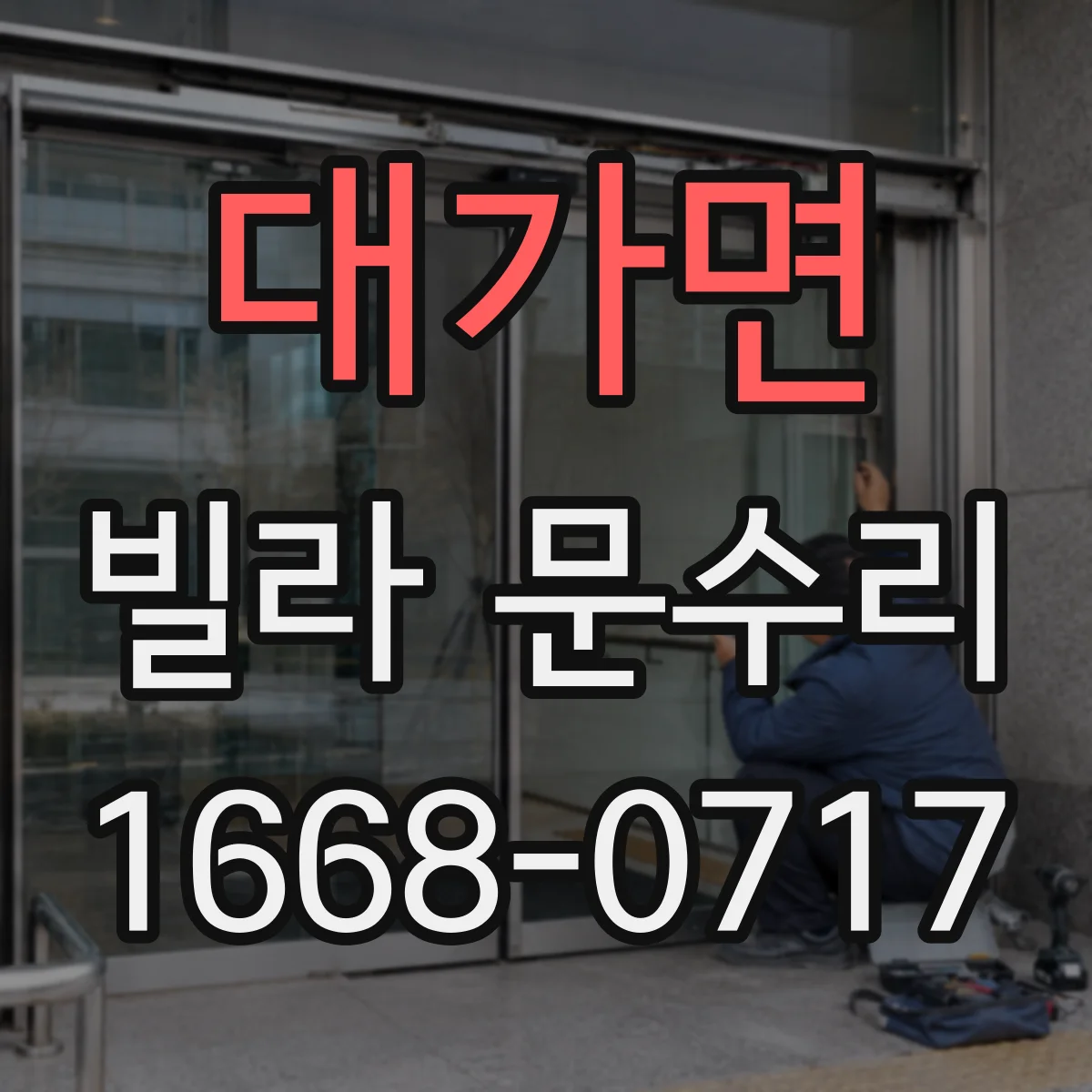 대가면 빌라 문수리