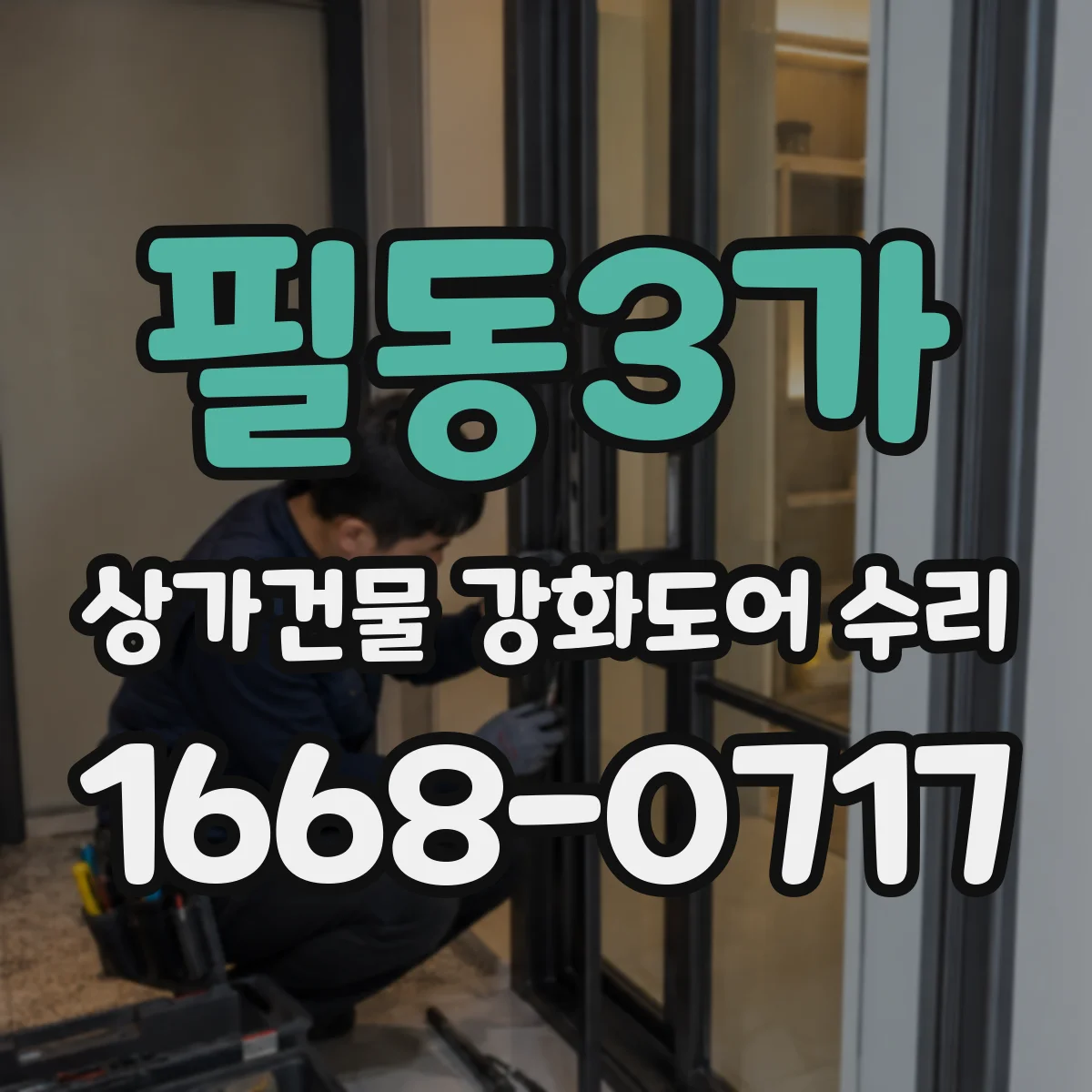 필동3가 상가건물 강화도어 수리