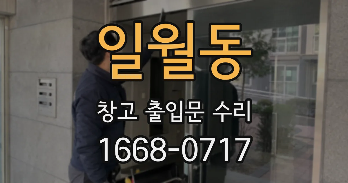 일월동 창고 출입문 수리