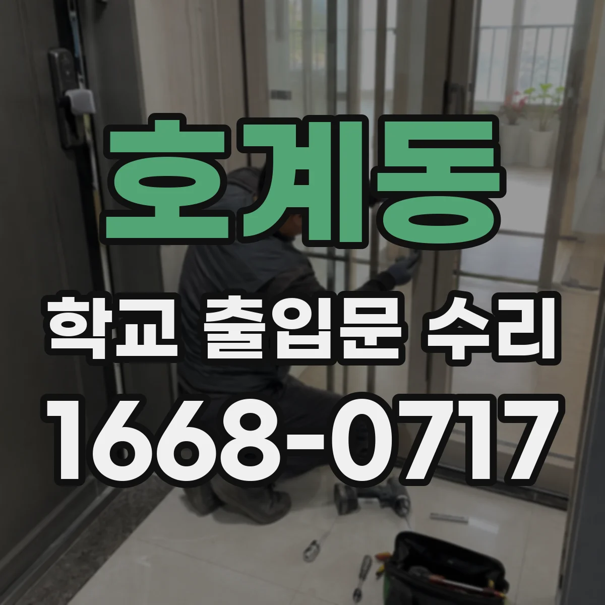 호계동 학교 출입문 수리