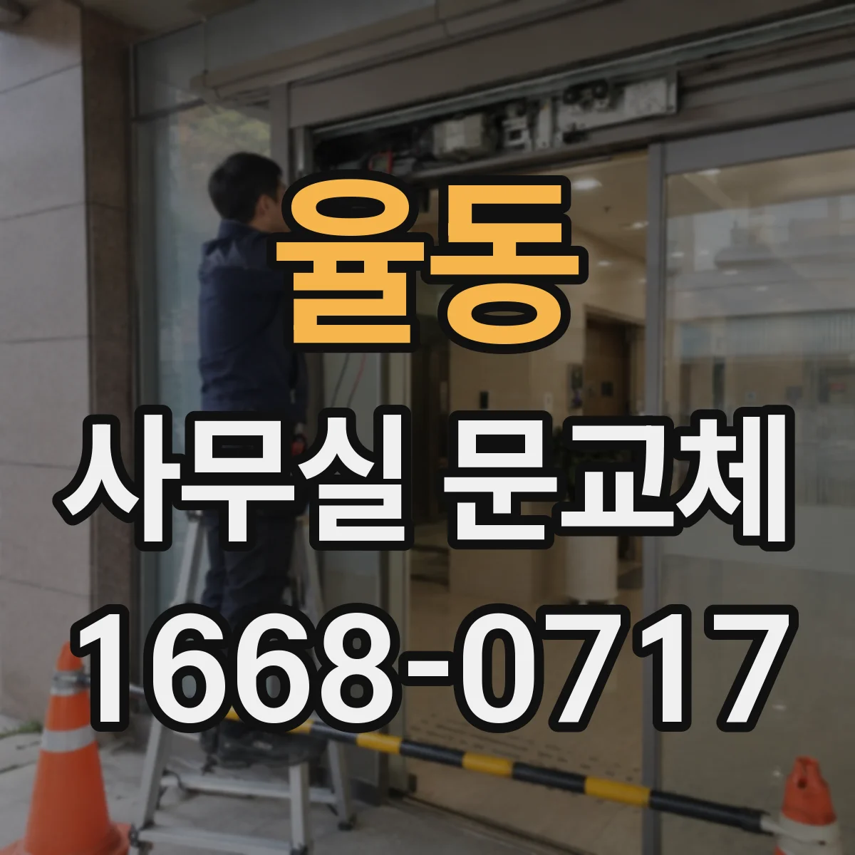율동 사무실 문교체