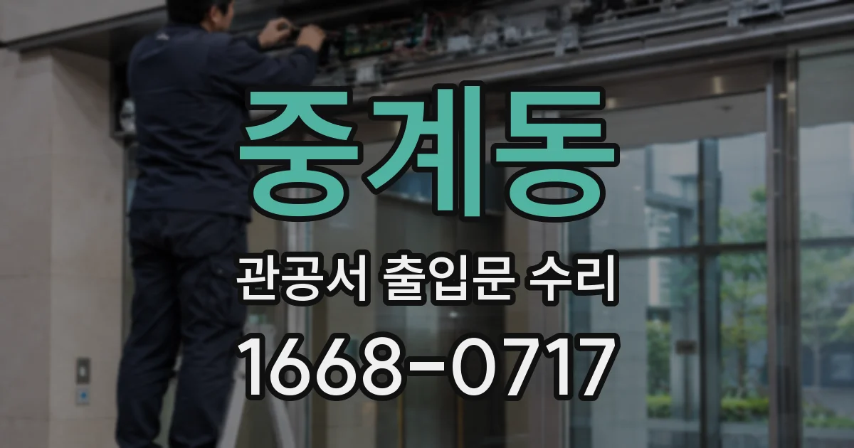 중계동 관공서 출입문 수리