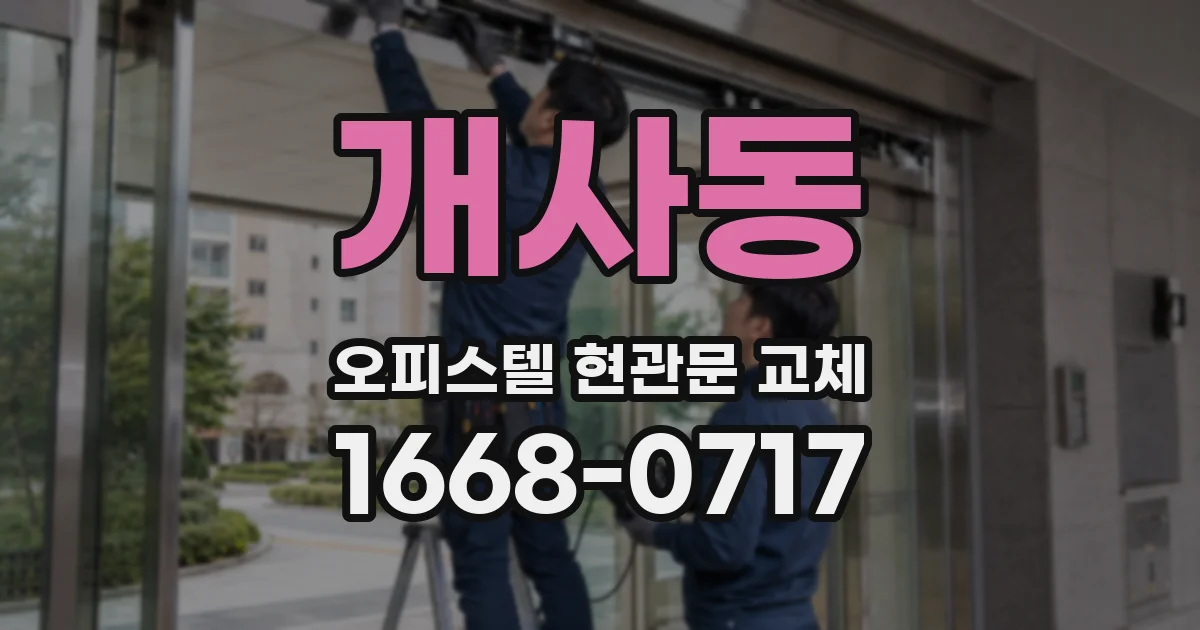 개사동 오피스텔 현관문 교체
