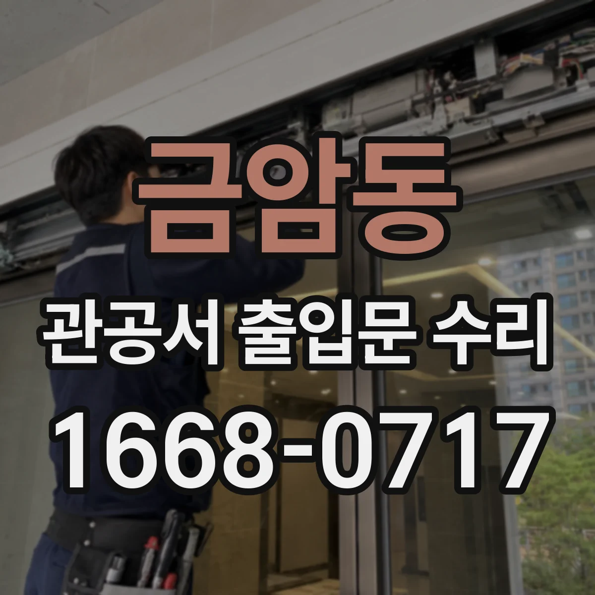금암동 관공서 출입문 수리