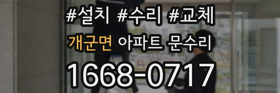 개군면 아파트 문수리