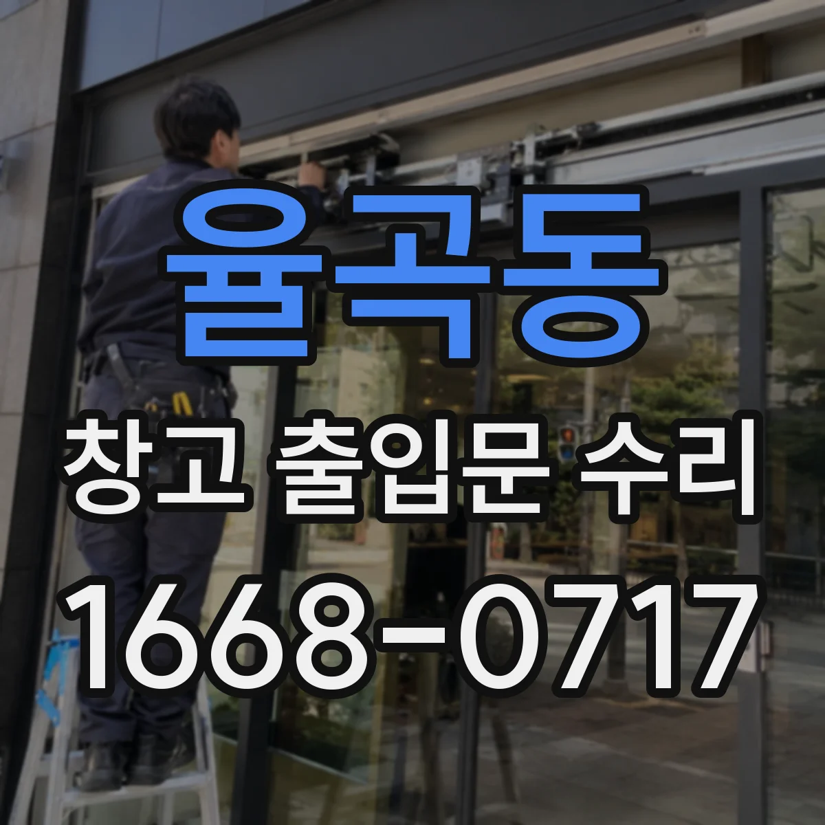 율곡동 창고 출입문 수리
