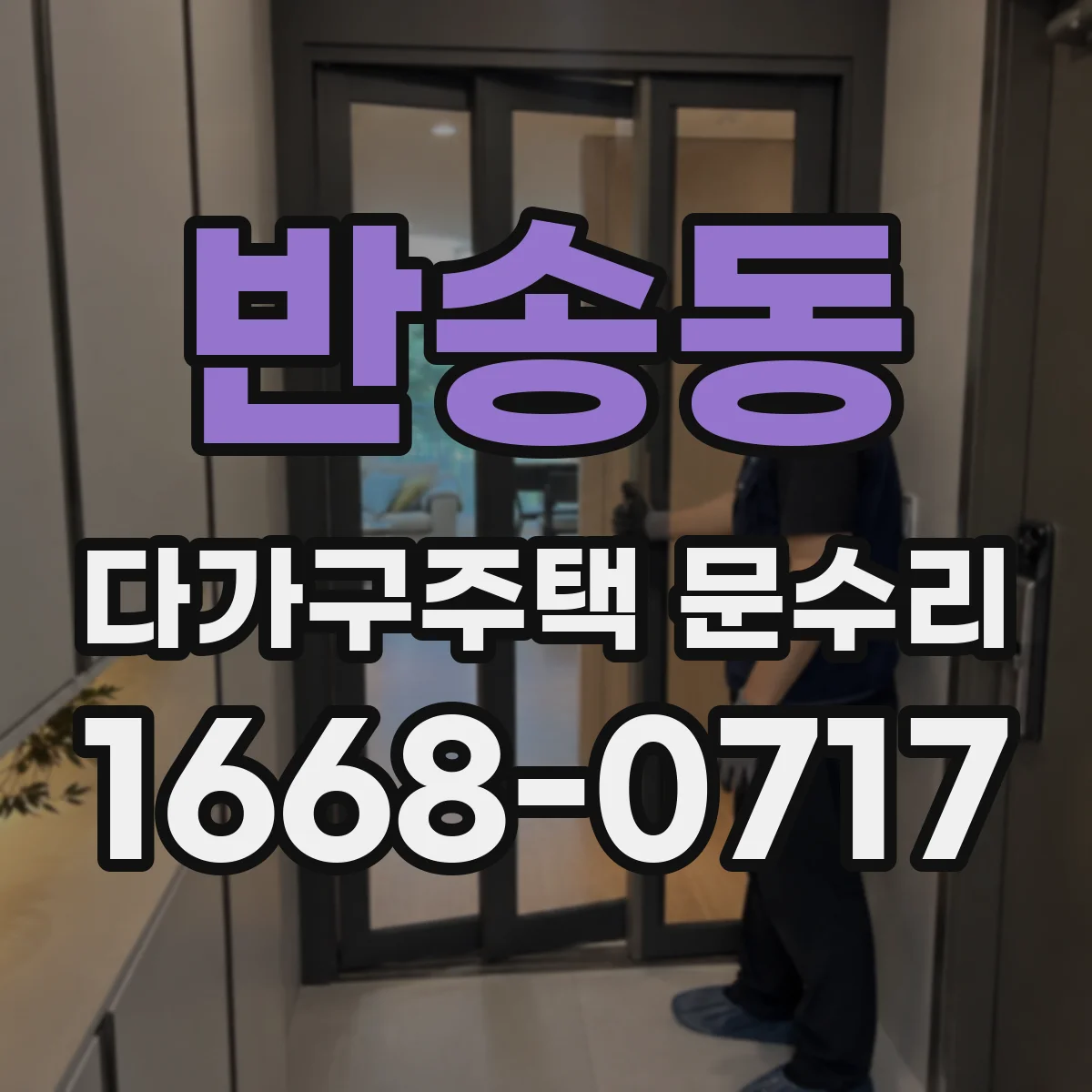 반송동 다가구주택 문수리 방범도어락 문제 원인부터 세밀하게 진단
