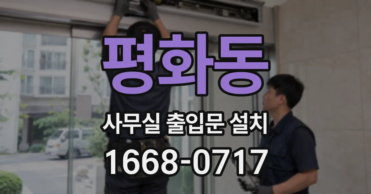 평화동 사무실 출입문 설치