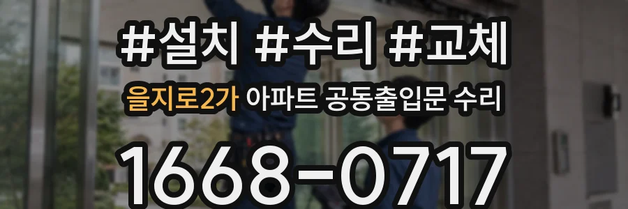 을지로2가 아파트 공동출입문 수리