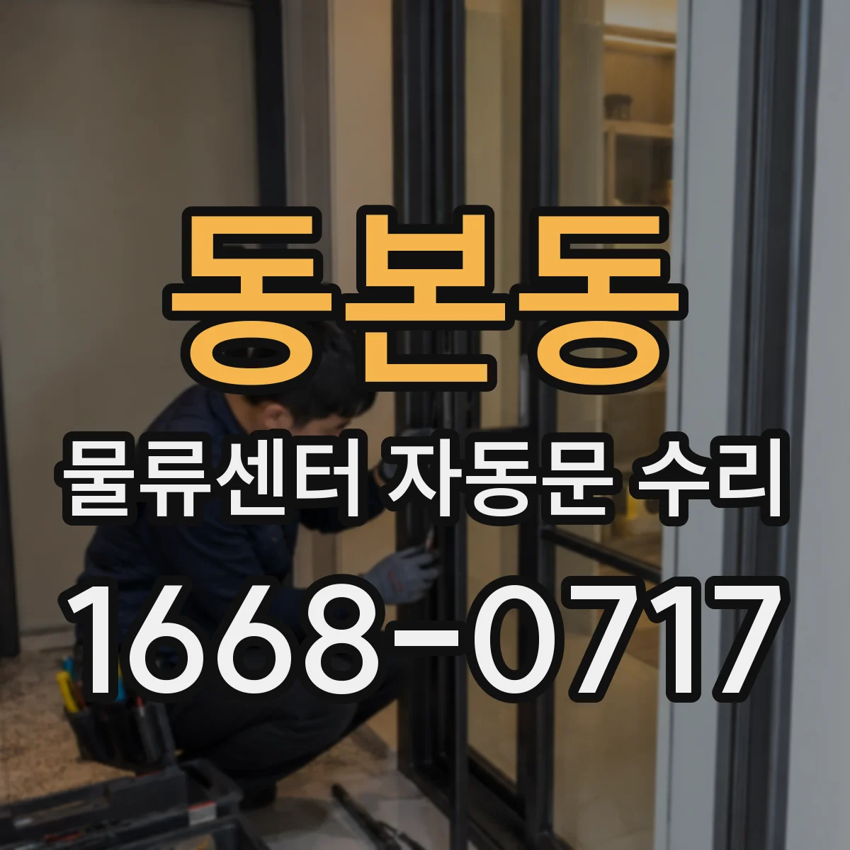동본동 물류센터 자동문 수리