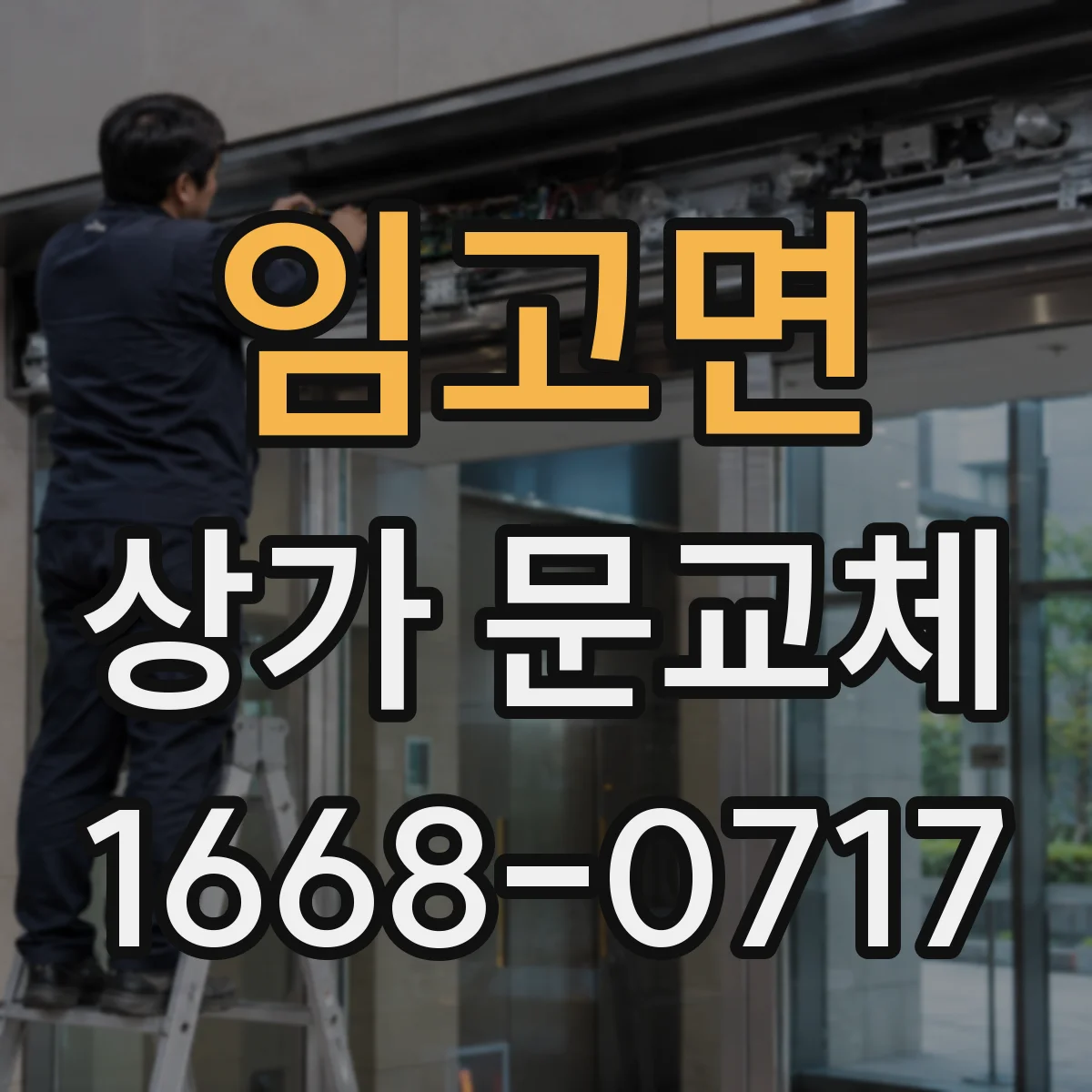 임고면 상가 문교체