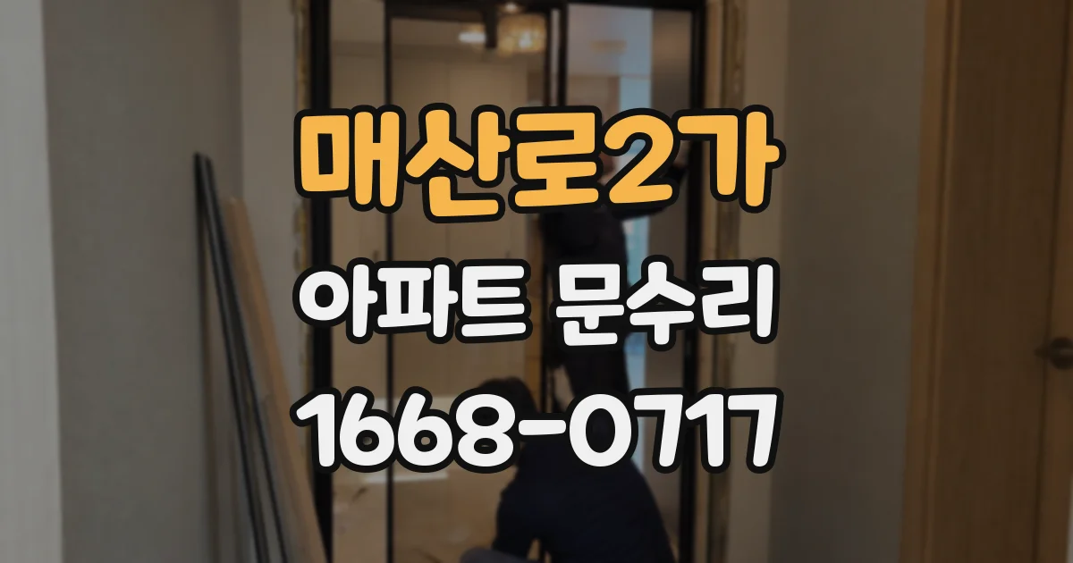 매산로2가 아파트 문수리
