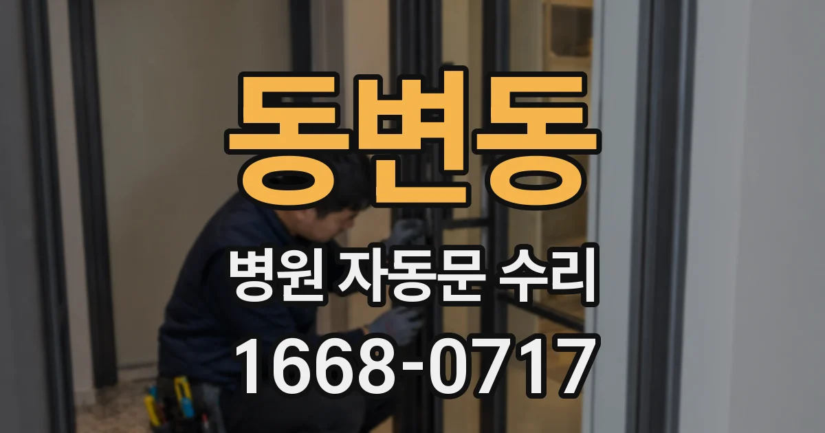 동변동 병원 자동문 수리