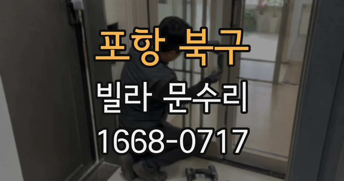 포항 북구 빌라 문수리