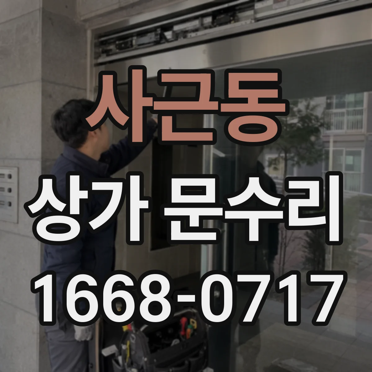 사근동 상가 문수리