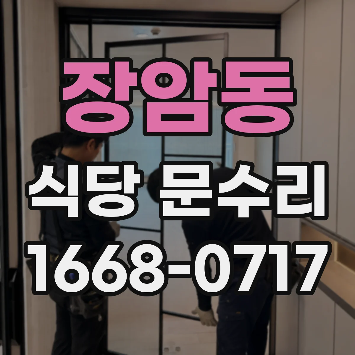 장암동 식당 문수리