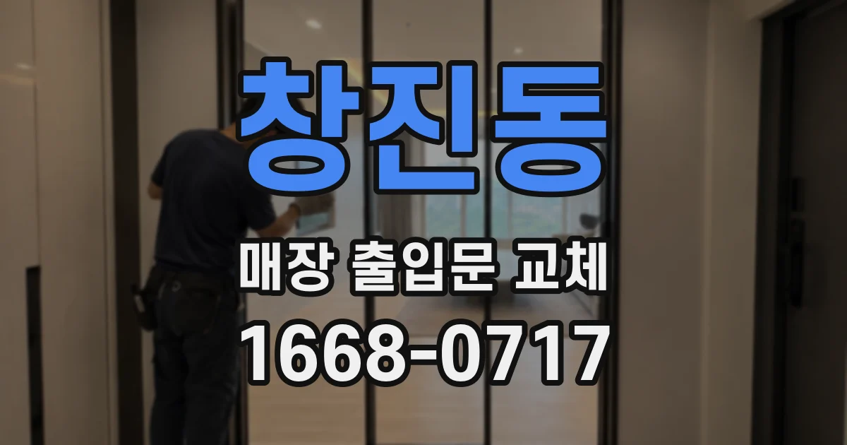 창진동 매장 출입문 교체