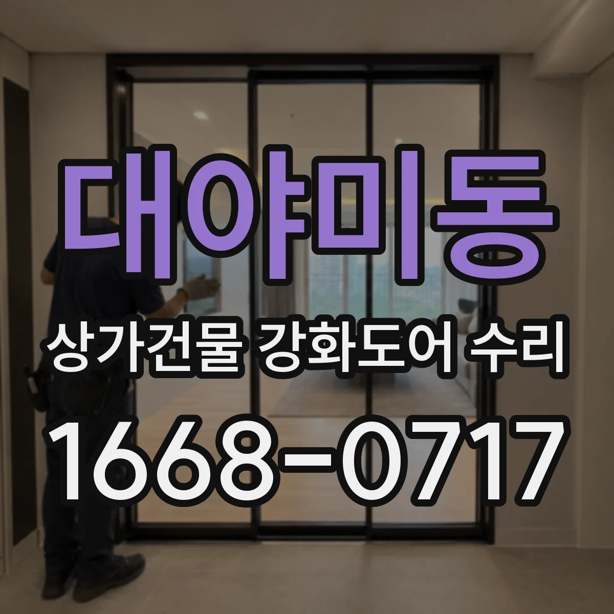 대야미동 상가건물 강화도어 수리