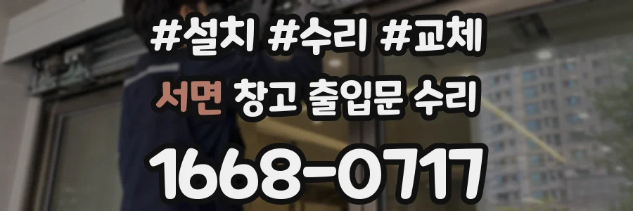 서면 창고 출입문 수리