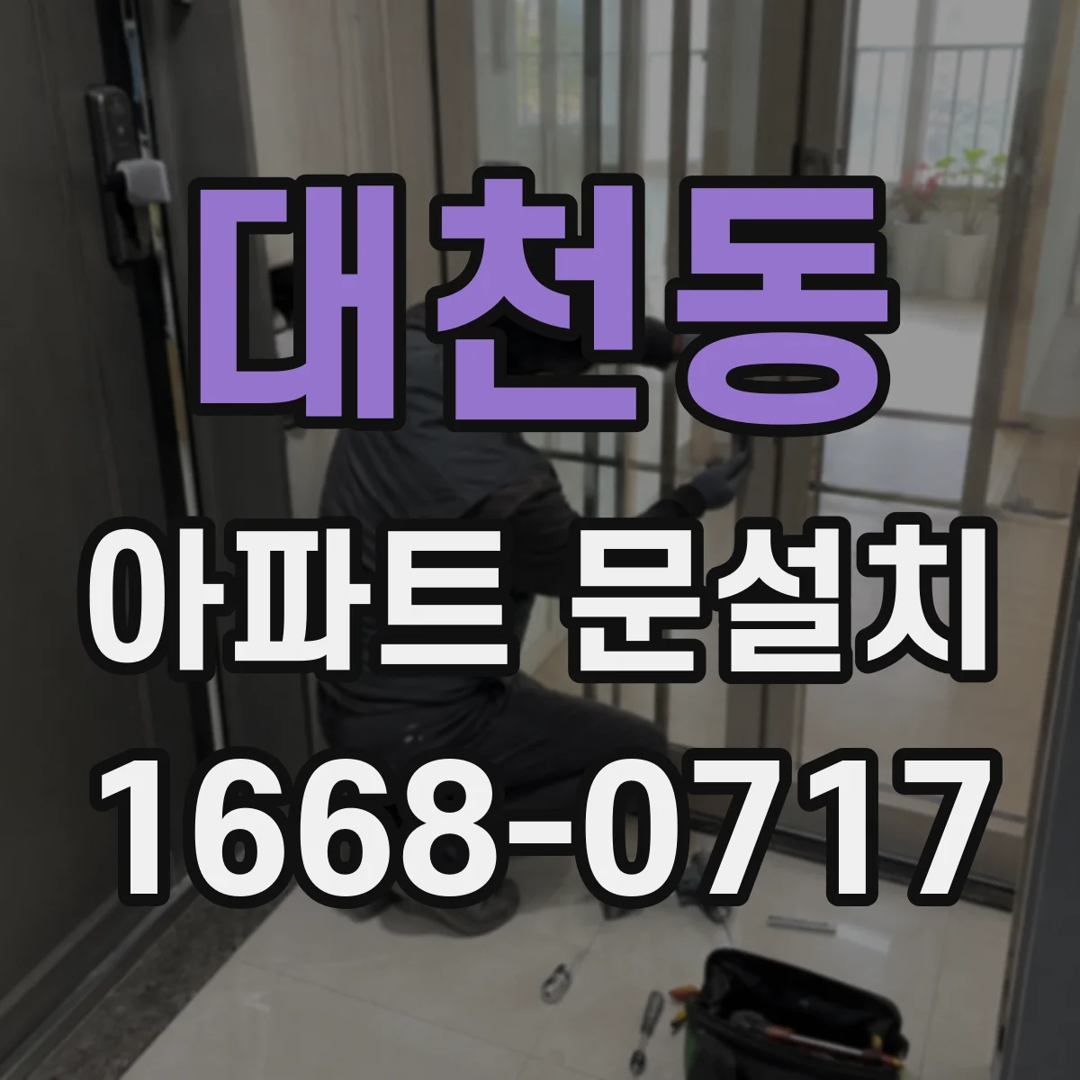 대천동 아파트 문설치
