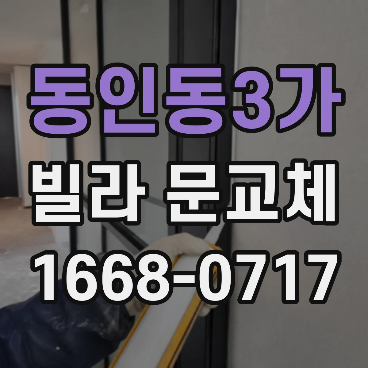 동인동3가 빌라 문교체