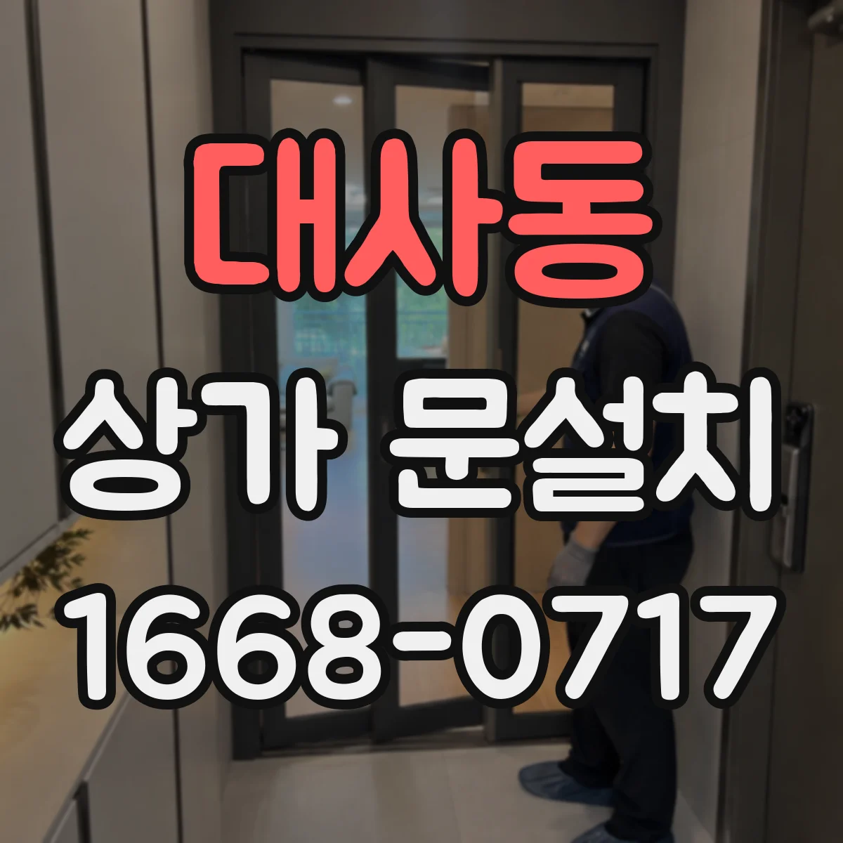 대사동 상가 문설치