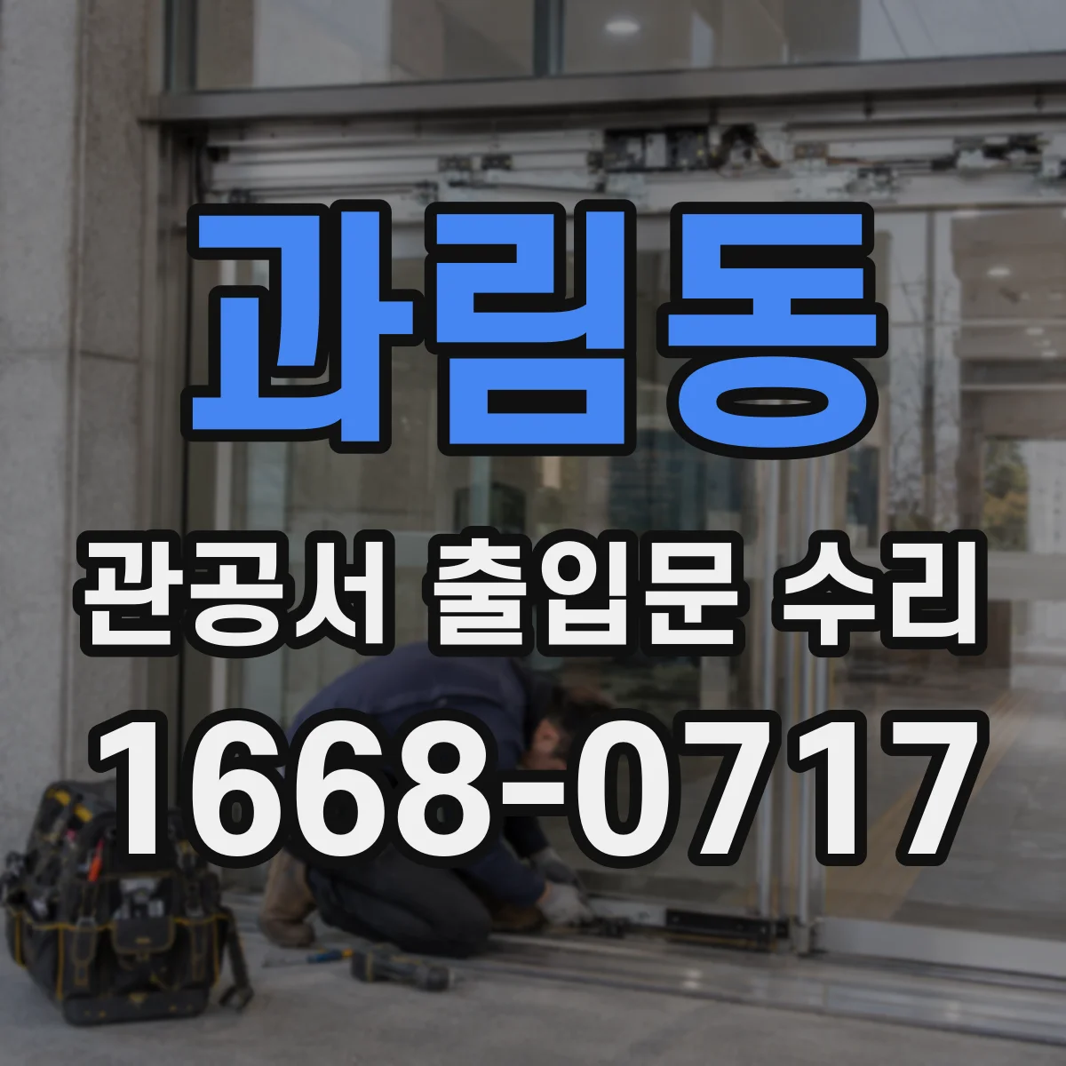과림동 관공서 출입문 수리