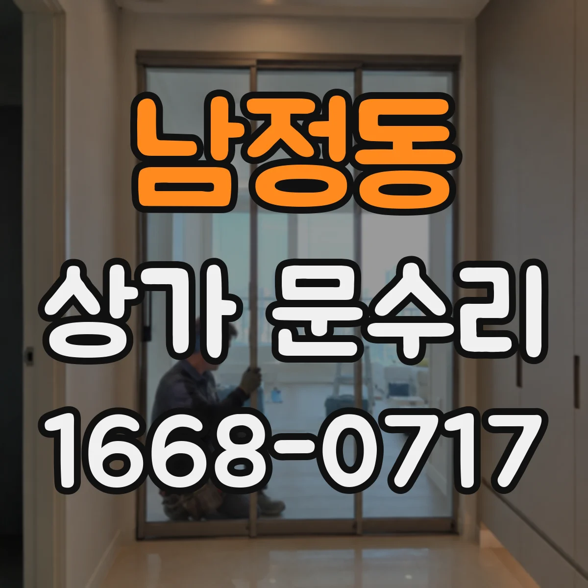 남정동 상가 문수리