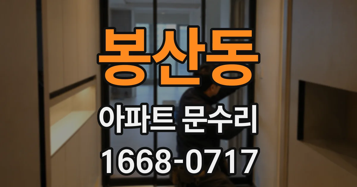 봉산동 아파트 문수리