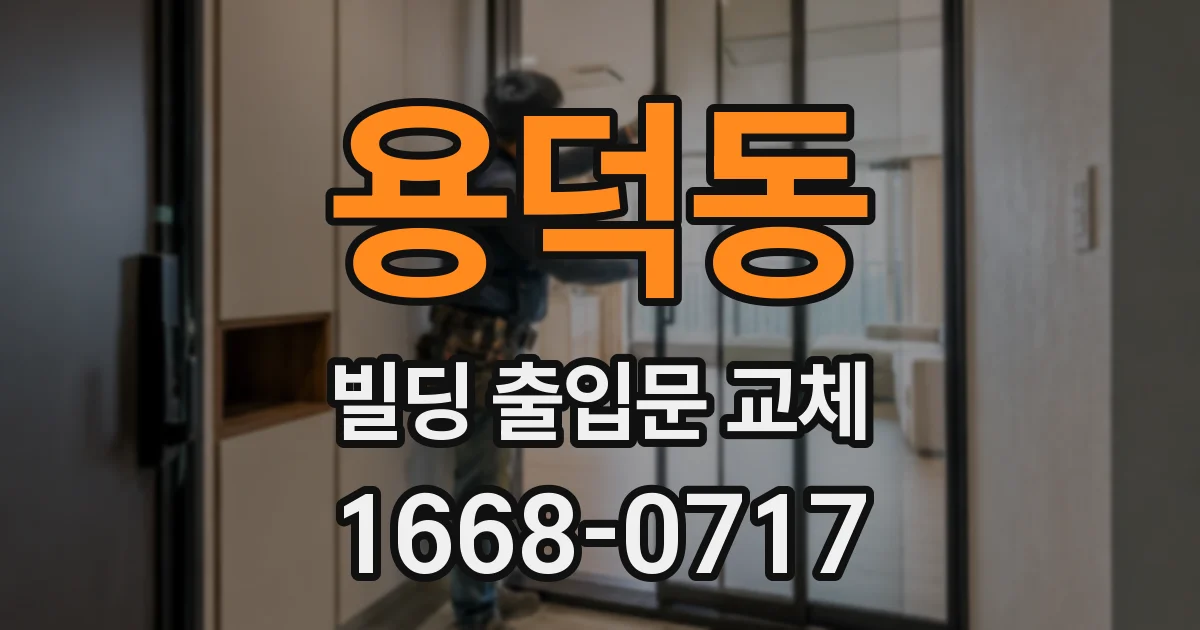 용덕동 빌딩 출입문 교체