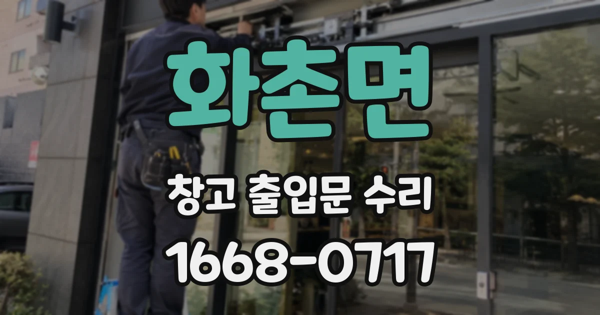 화촌면 창고 출입문 수리